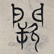 趙孟頫寫的篆書闕