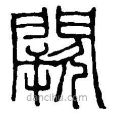 篆刻字典寫的篆書闕
