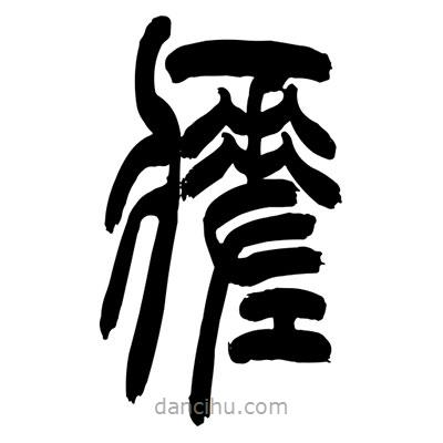 张浩荣写的篆书瘥