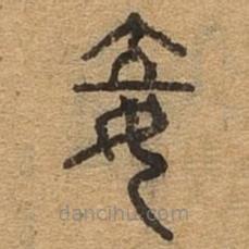 千文六書(shū)統(tǒng)要寫的篆書(shū)妾