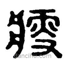 篆刻字典写的篆书瘦