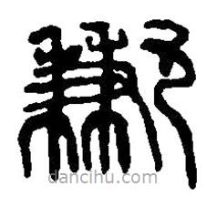 篆刻字典寫的篆書歉