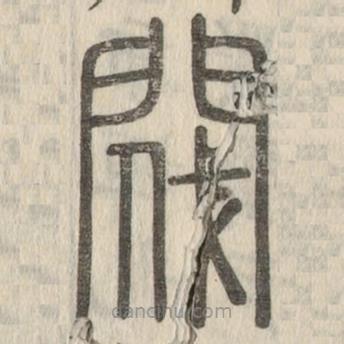 說文解字寫的篆書閥