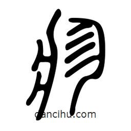 金石篆寫的篆書疹