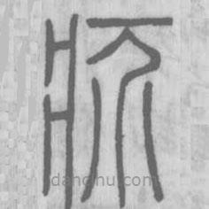 說文解字寫的篆書疥