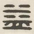 漢印分韻續(xù)集寫的篆書益