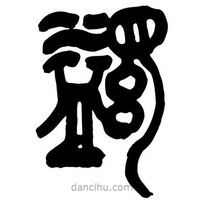 曾彩初寫(xiě)的篆書(shū)蠲