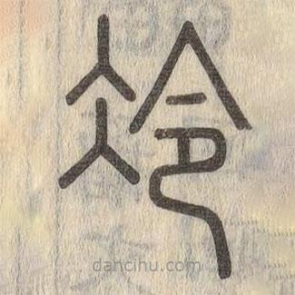 说文解字写的篆书冷