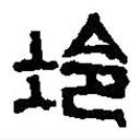 篆刻字典写的篆书冷