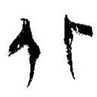 简帛写的篆书北