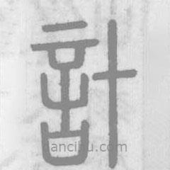 说文解字写的篆书計