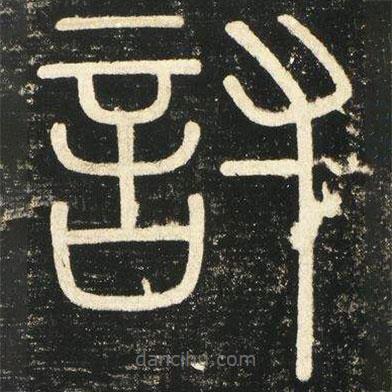 李斯寫的篆書討