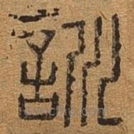 千文六書統(tǒng)要寫的篆書訓(xùn)