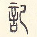 記書法圖片