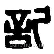 記書法圖片