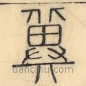 彭玉雯写的篆书冀