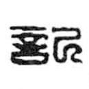 記書法圖片