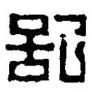 記書法圖片