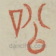 廣金石韻府寫(xiě)的篆書(shū)訟