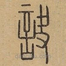 說(shuō)文廣義寫(xiě)的篆書(shū)訣