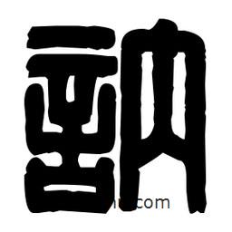 篆刻寫(xiě)的篆書(shū)訥