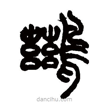 胡澍寫的篆書鶿