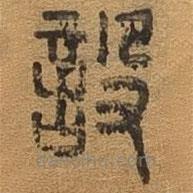 千文六書統(tǒng)要寫的篆書設(shè)