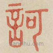 廣金石韻府寫(xiě)的篆書(shū)訶