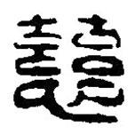 篆刻字典写的篆书慈