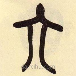 吳昌碩寫的篆書六
