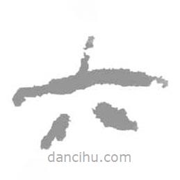 簡帛寫的篆書六