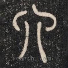 淳化閣帖寫的篆書六