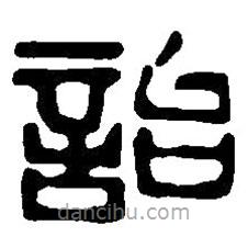 篆刻字典写的篆书詒