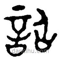 篆刻字典寫(xiě)的篆書(shū)詔