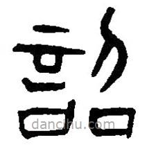 篆刻字典寫(xiě)的篆書(shū)詔