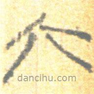 简帛写的篆书六