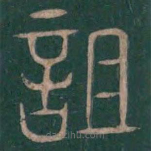 巫咸写的篆书詛