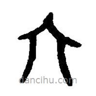 篆刻字典寫的篆書六