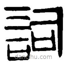 篆刻字典寫的篆書詞