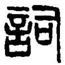 篆刻字典寫的篆書詞