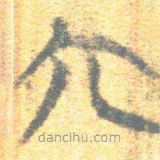 簡帛寫的篆書六