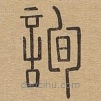 說文廣義寫的篆書詢