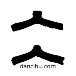 篆刻写的篆书冫