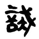 簡帛寫的篆書試