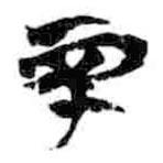 簡(jiǎn)帛寫的篆書辛