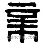 篆刻字典寫的篆書辛