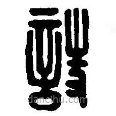 詩書法圖片