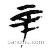 簡(jiǎn)帛寫的篆書辛