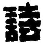 詩書法圖片