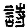 篆刻字典寫的篆書詩